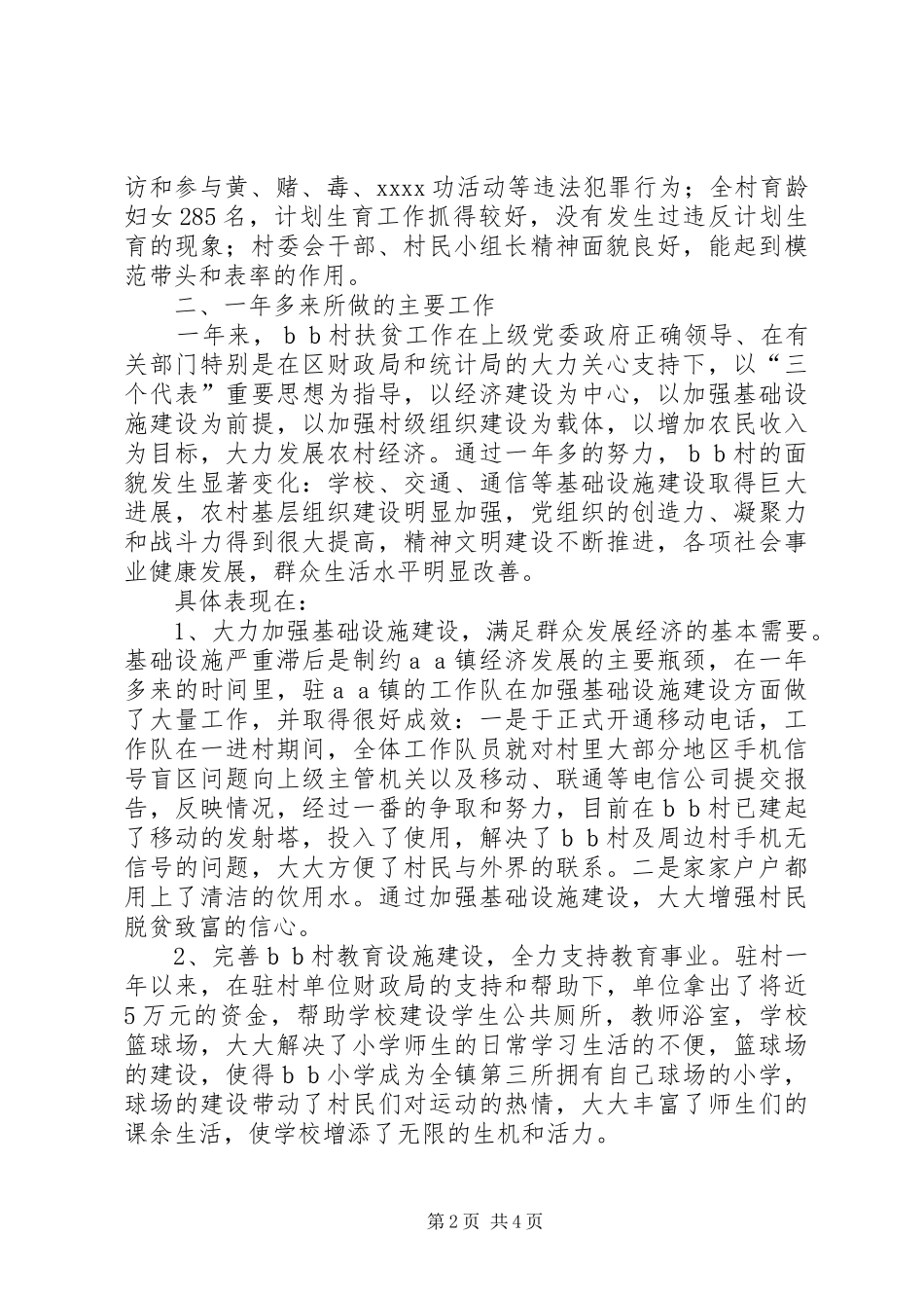 统计局下派驻村干部个人村建工作总结_第2页