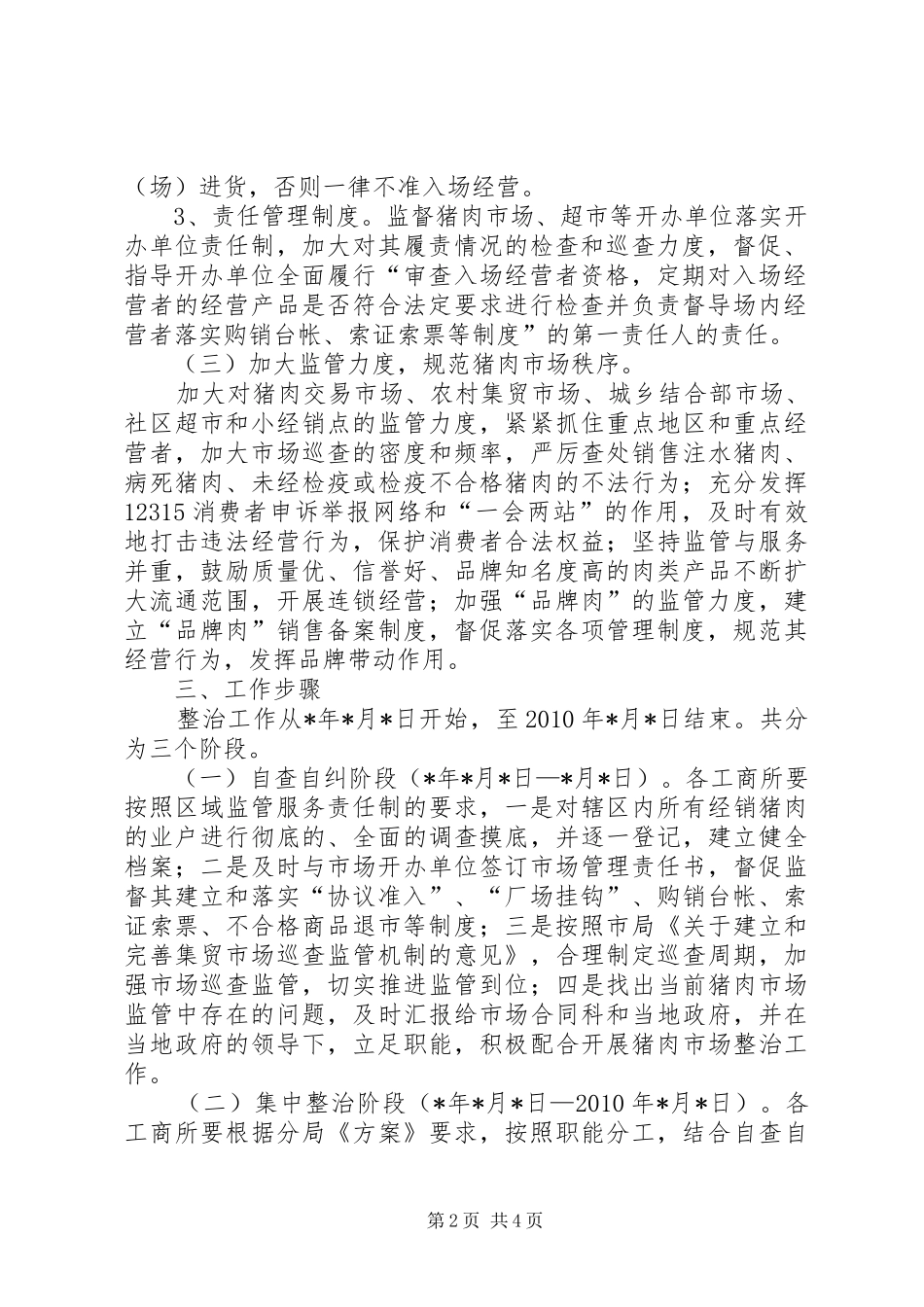 工商分局猪肉市场整治工作实施方案_第2页