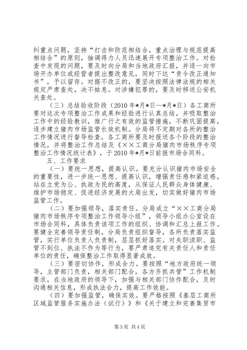 工商分局猪肉市场整治工作实施方案_第3页