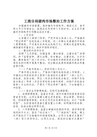 工商分局猪肉市场整治工作实施方案