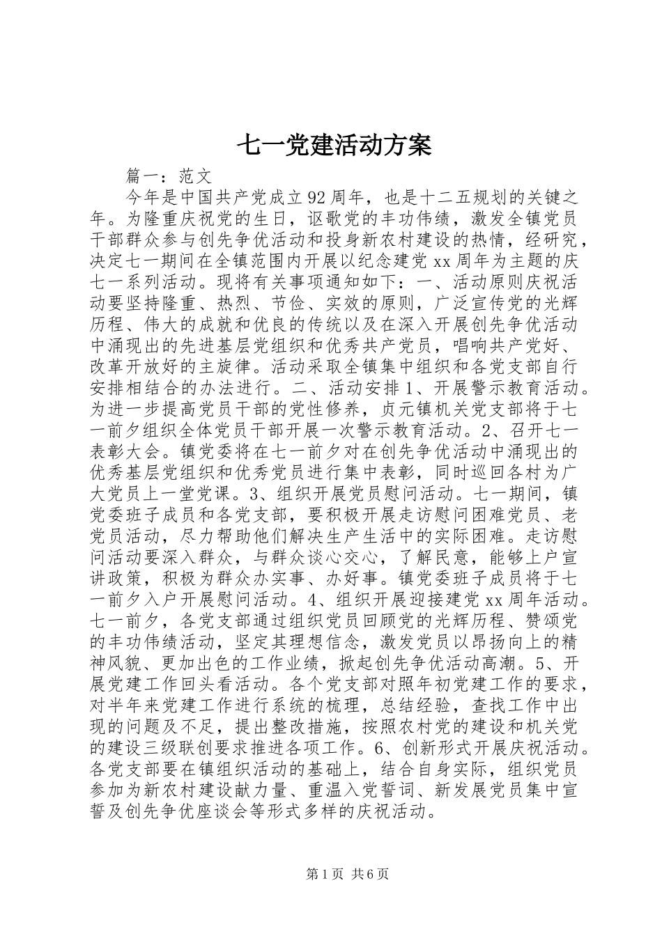 七一党建活动实施方案_第1页