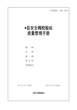 安全阀校验手册