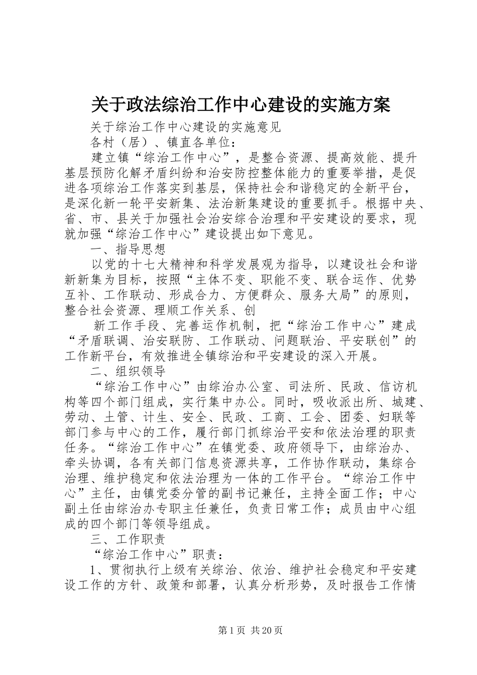 关于政法综治工作中心建设的方案_第1页