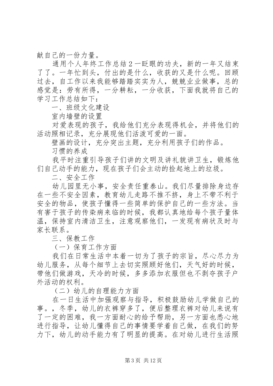 通用个人年终工作总结材料精选5篇_第3页