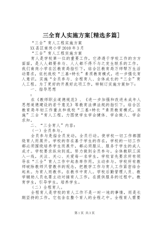 三全育人实施方案[精选多篇]