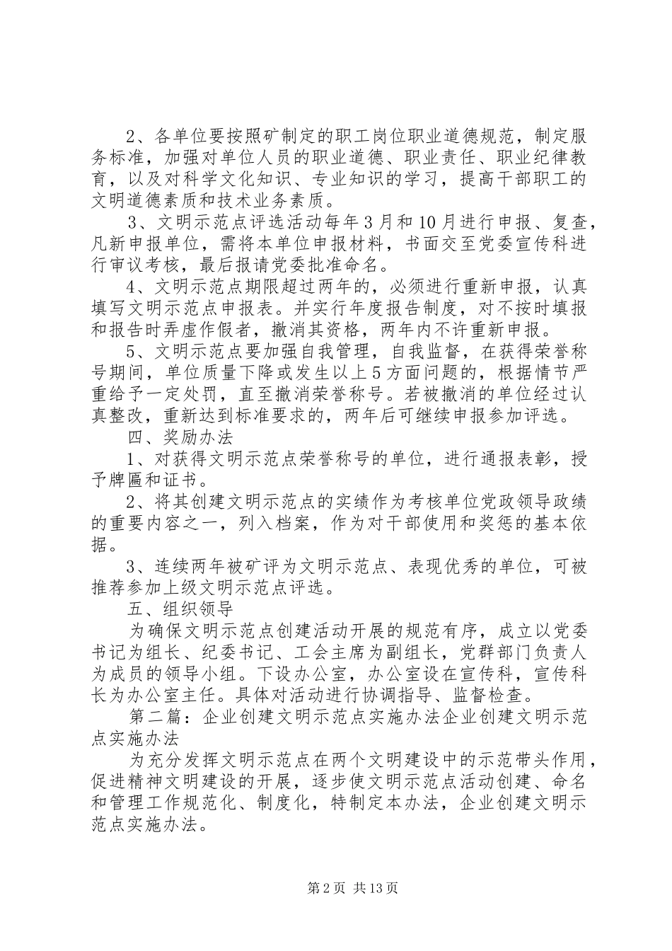 企业创建文明示范点实施方案[5篇模版]_第2页