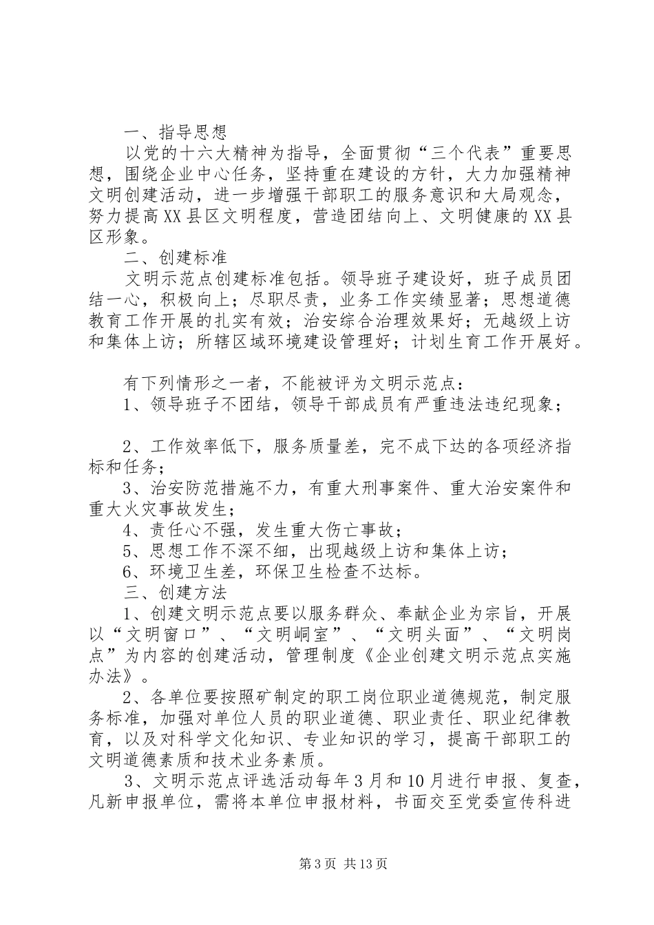 企业创建文明示范点实施方案[5篇模版]_第3页