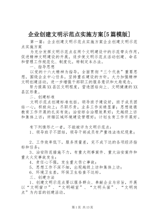 企业创建文明示范点实施方案[5篇模版]