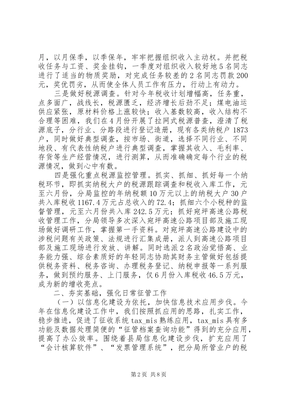 税务征管分局上半年工作总结及反商业贿赂专项工作自查报告_第2页
