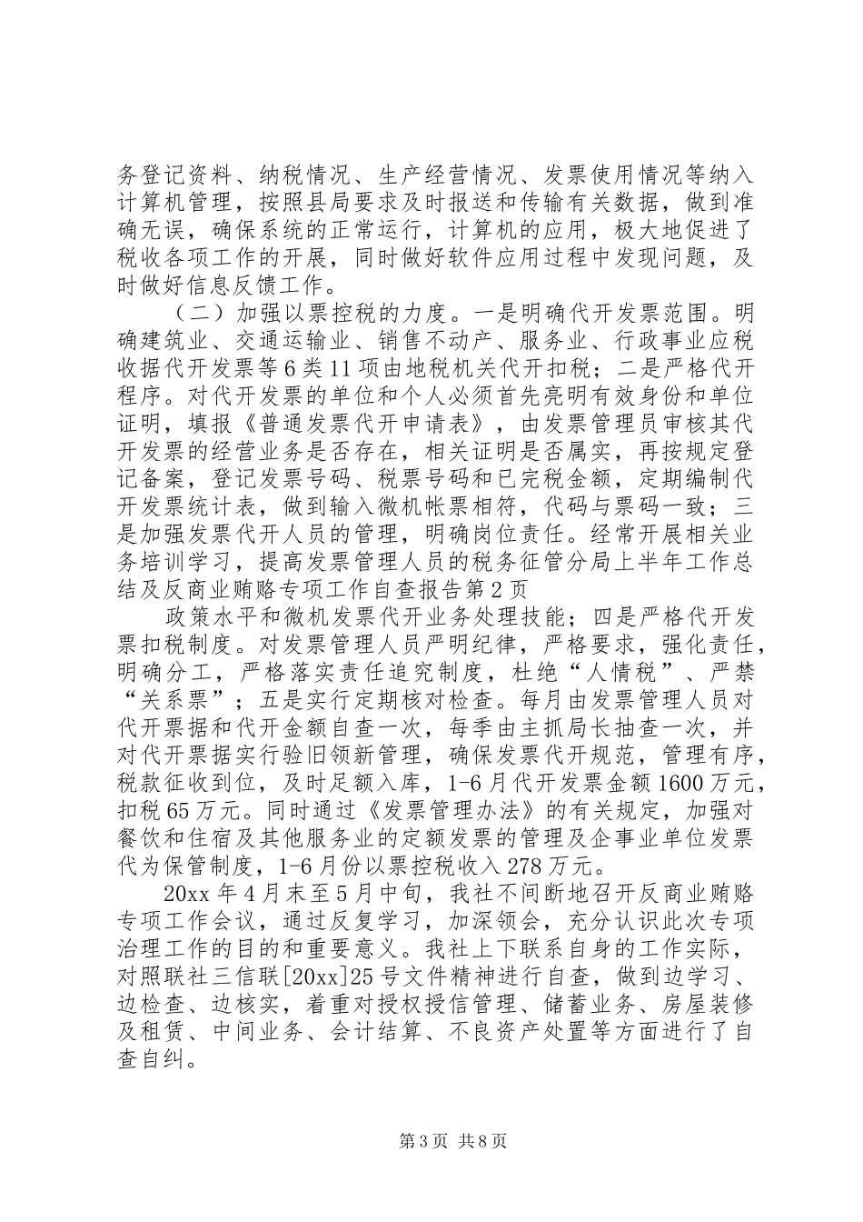 税务征管分局上半年工作总结及反商业贿赂专项工作自查报告_第3页