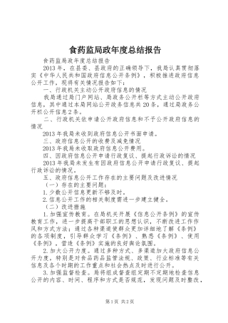 食药监局政年度总结报告