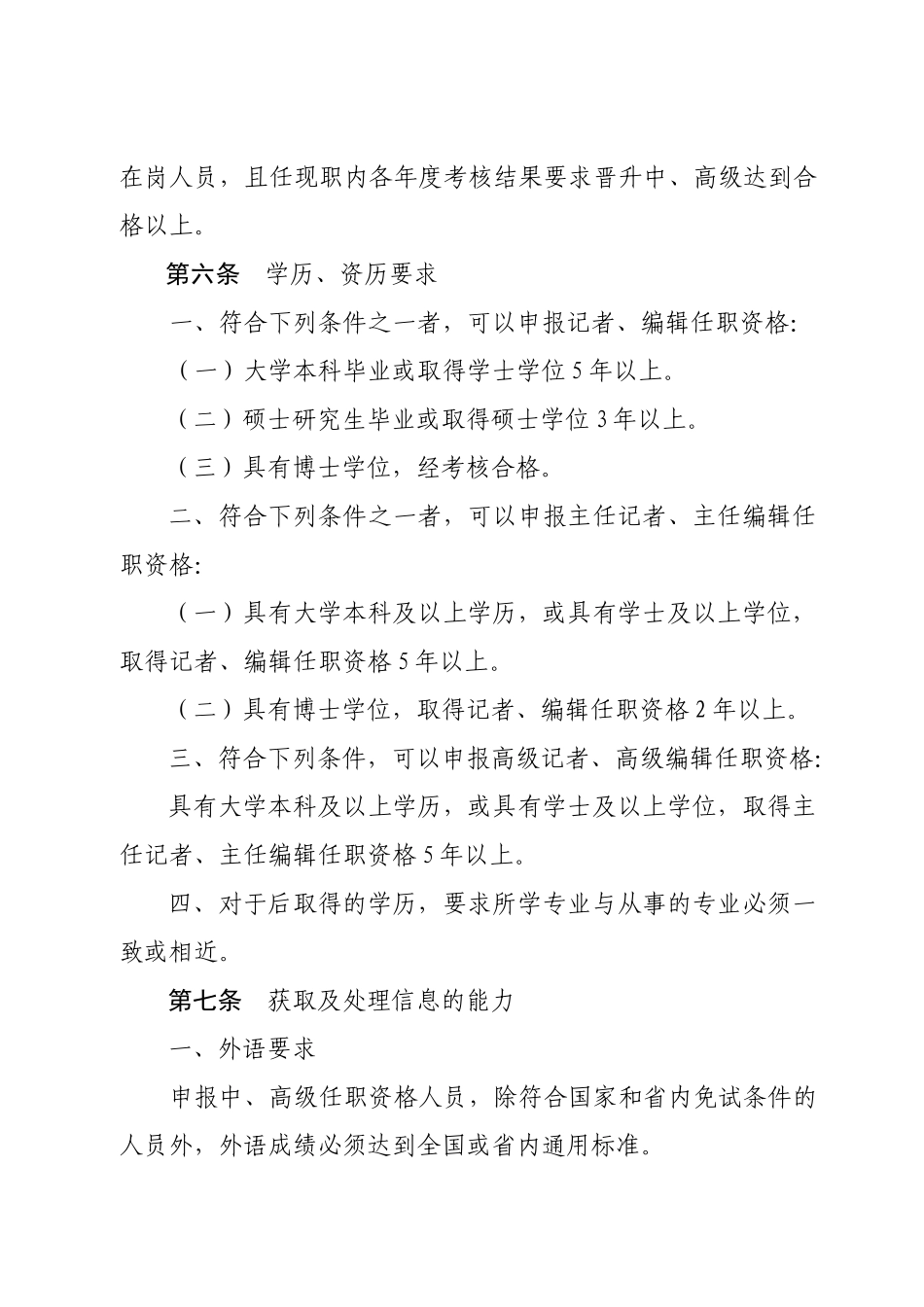 论黑龙江省新闻系列中、高级专业技术职务任职资格评审标准_第2页