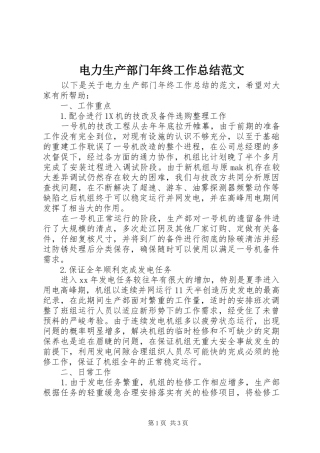电力生产部门年终工作总结范文