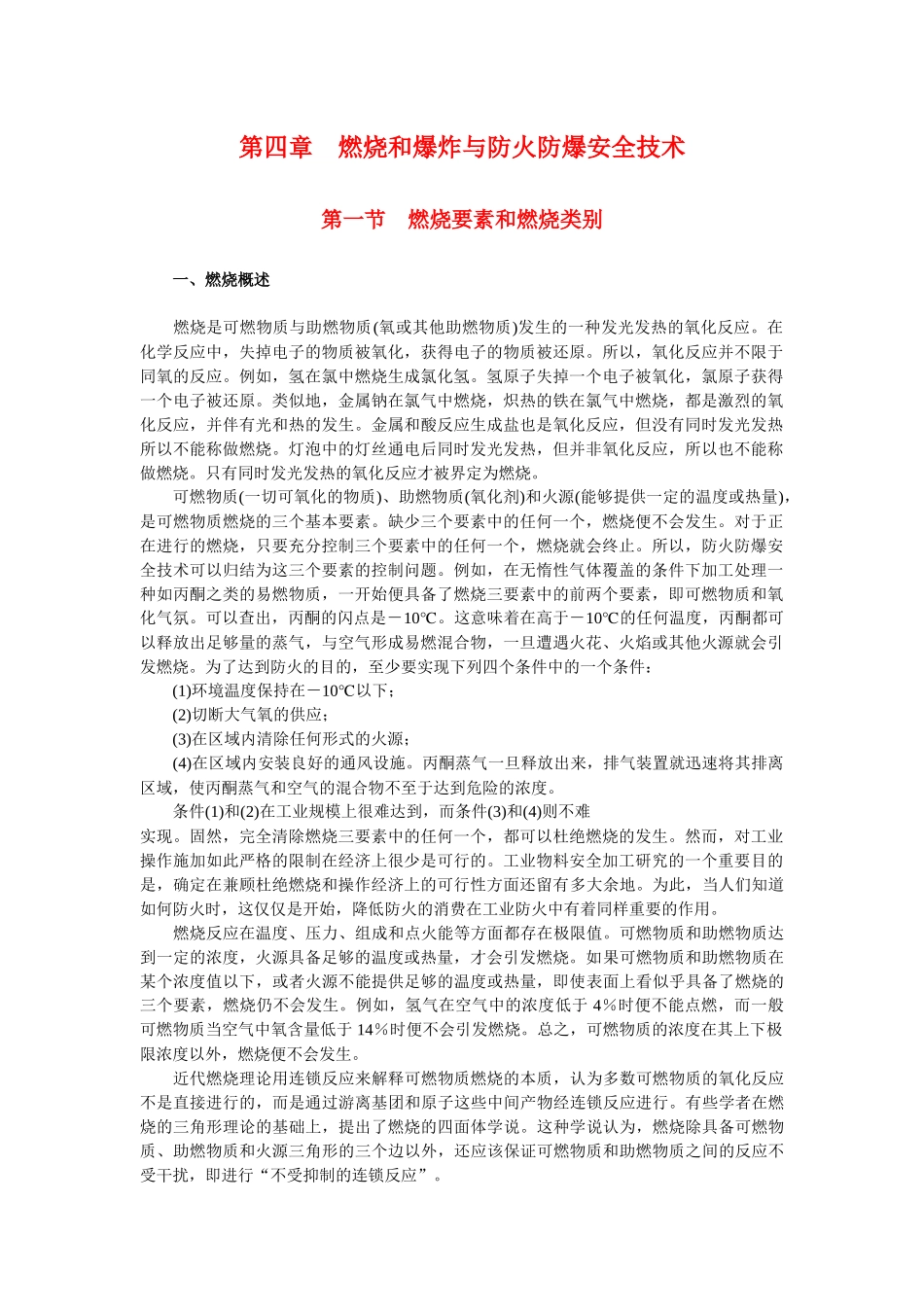 第四章 燃烧和爆炸与防火防爆安全技术 第一节 燃烧要素和燃烧类别_第1页