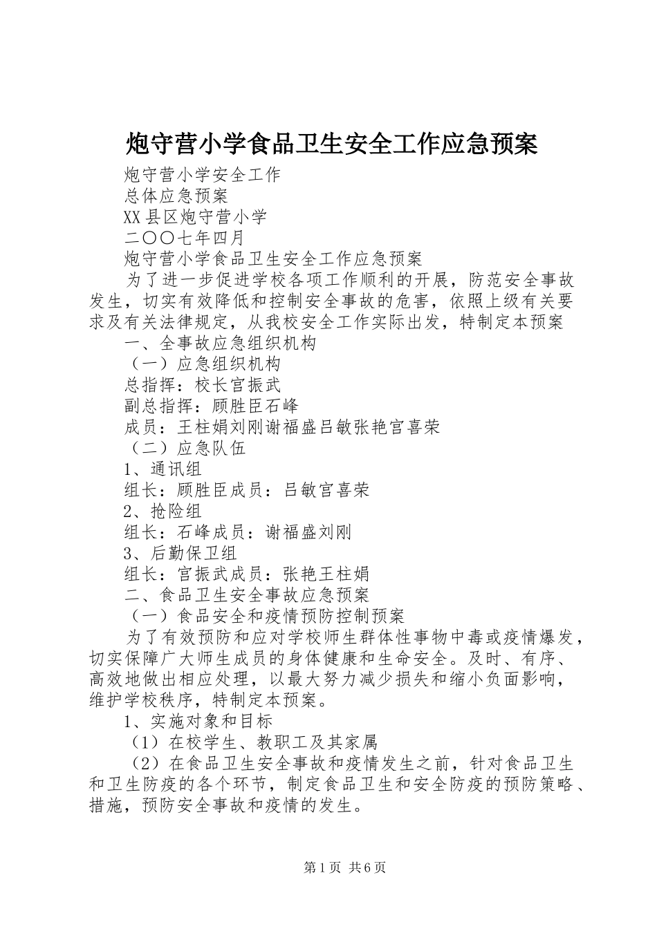 炮守营小学食品卫生安全工作应急预案_第1页