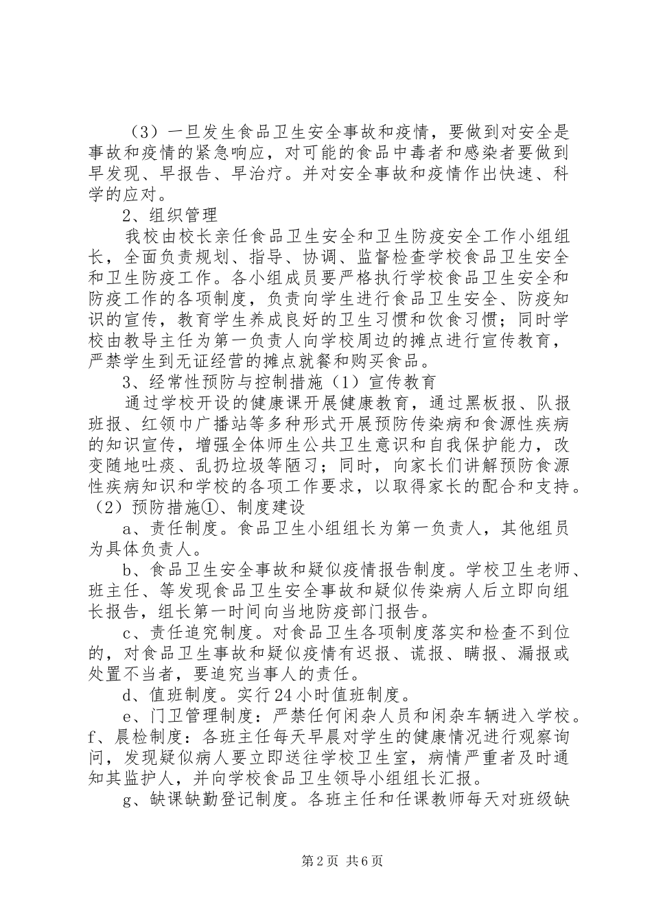 炮守营小学食品卫生安全工作应急预案_第2页