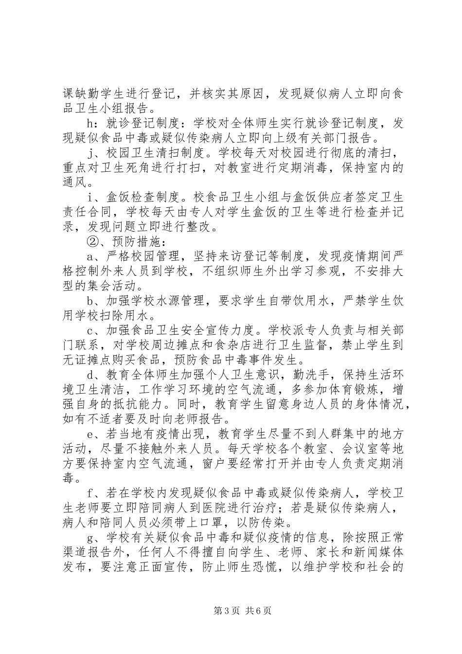 炮守营小学食品卫生安全工作应急预案_第3页