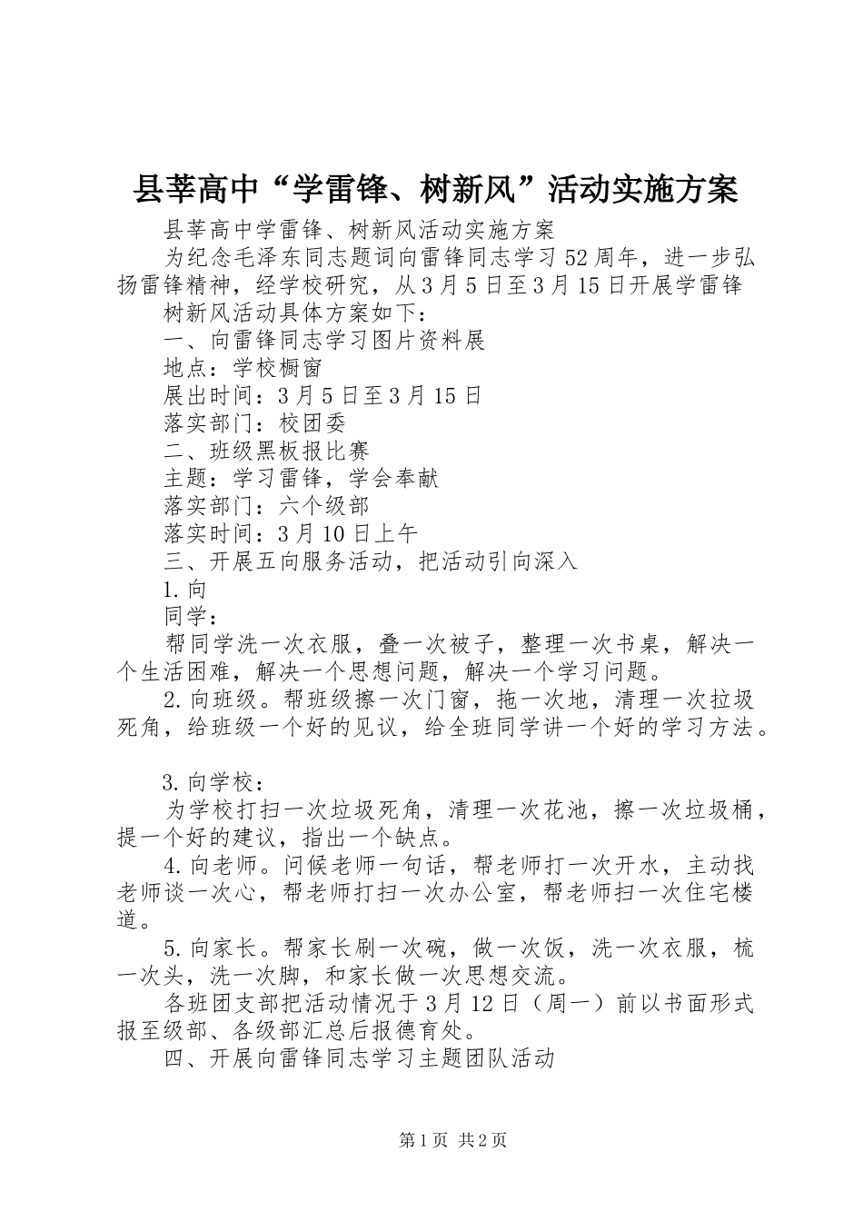 县莘高中“学雷锋、树新风”活动方案_第1页