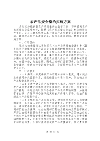 农产品安全整治实施方案