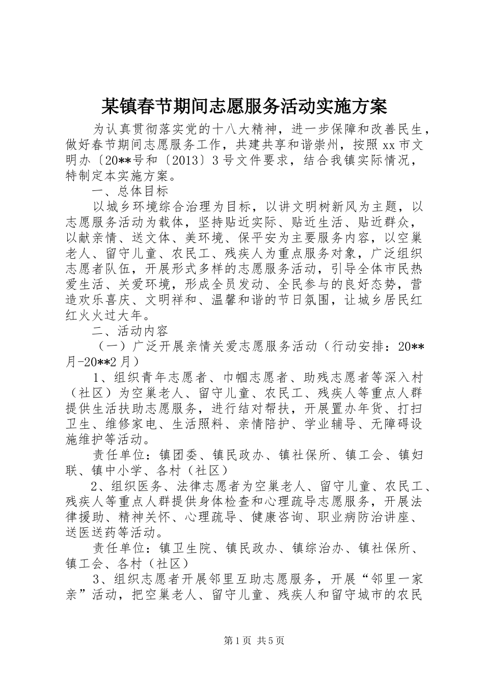 某镇春节期间志愿服务活动方案_第1页