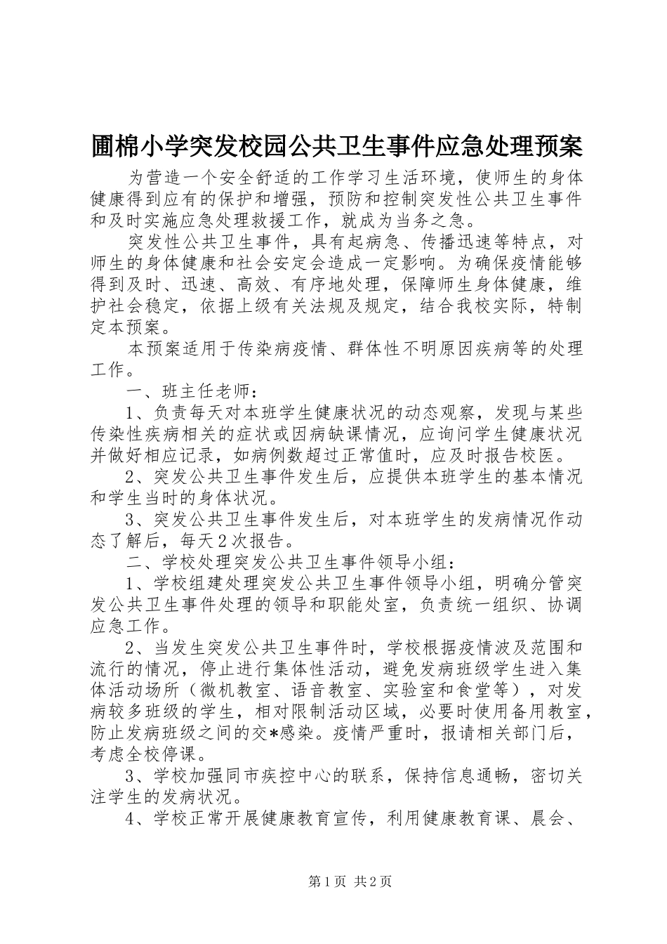 圃棉小学突发校园公共卫生事件应急预案_第1页