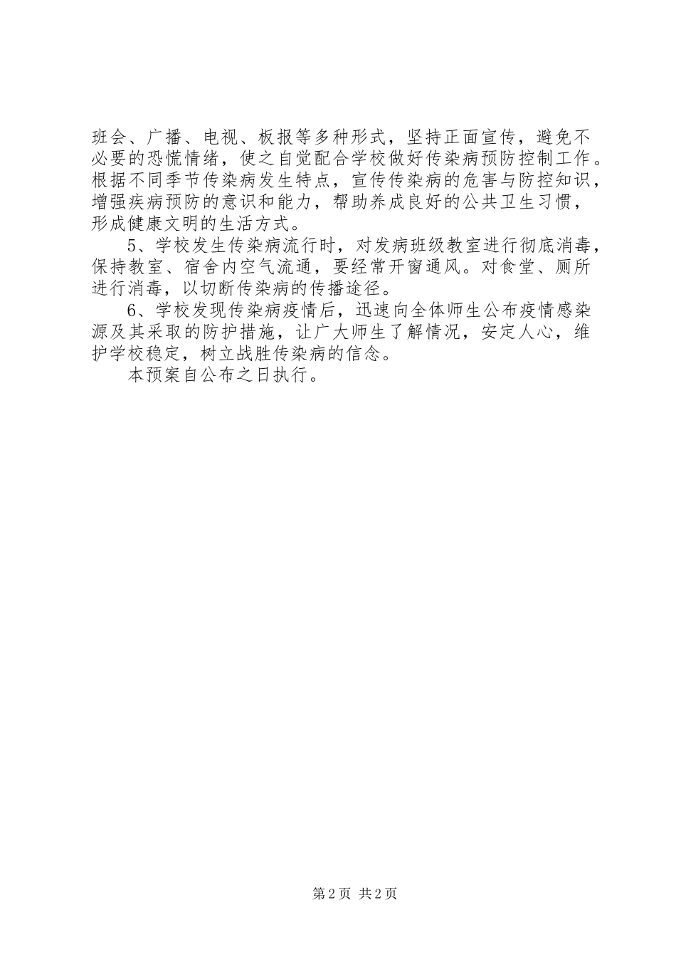 圃棉小学突发校园公共卫生事件应急预案_第2页