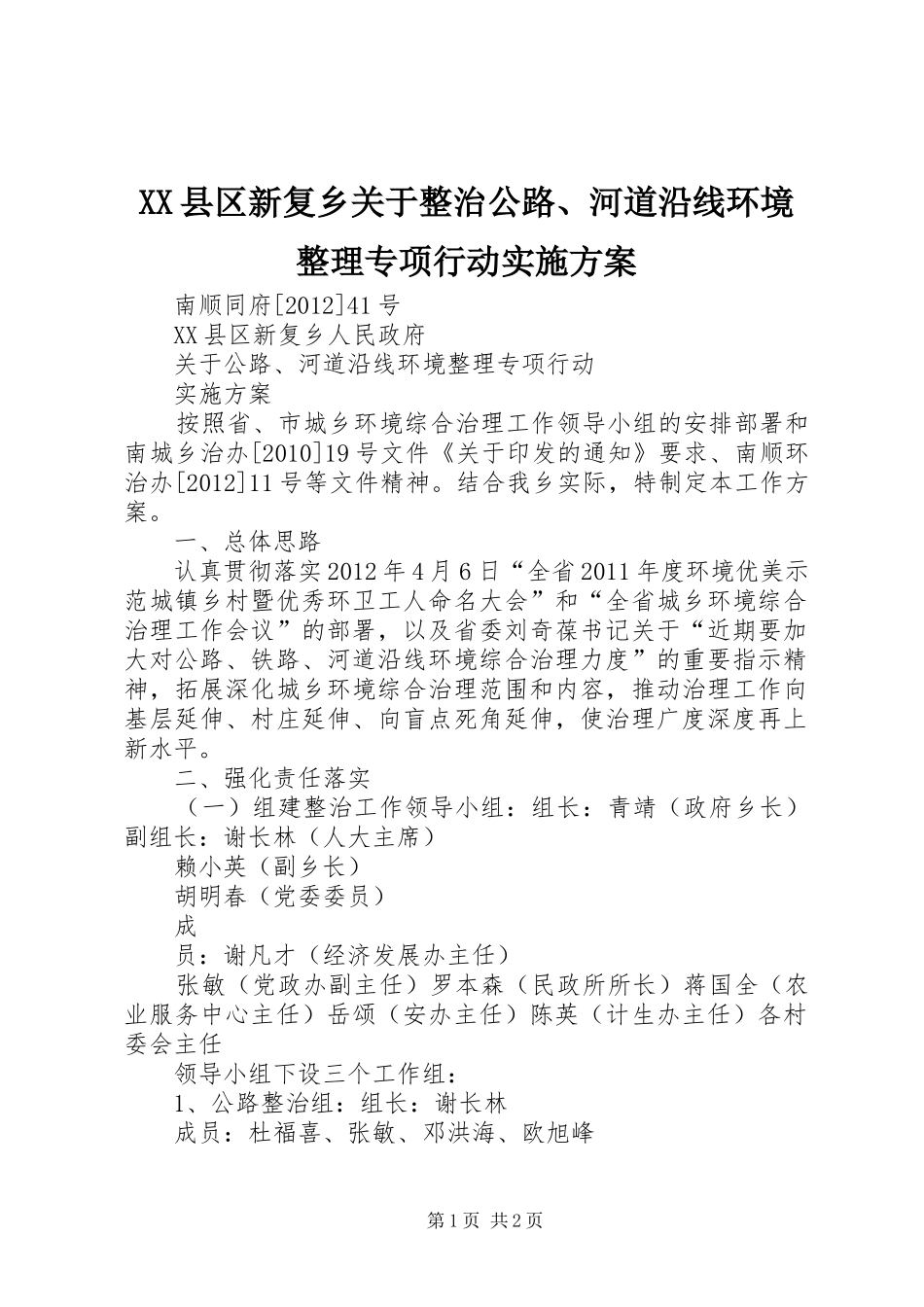 XX县区新复乡关于整治公路、河道沿线环境整理专项行动方案_第1页