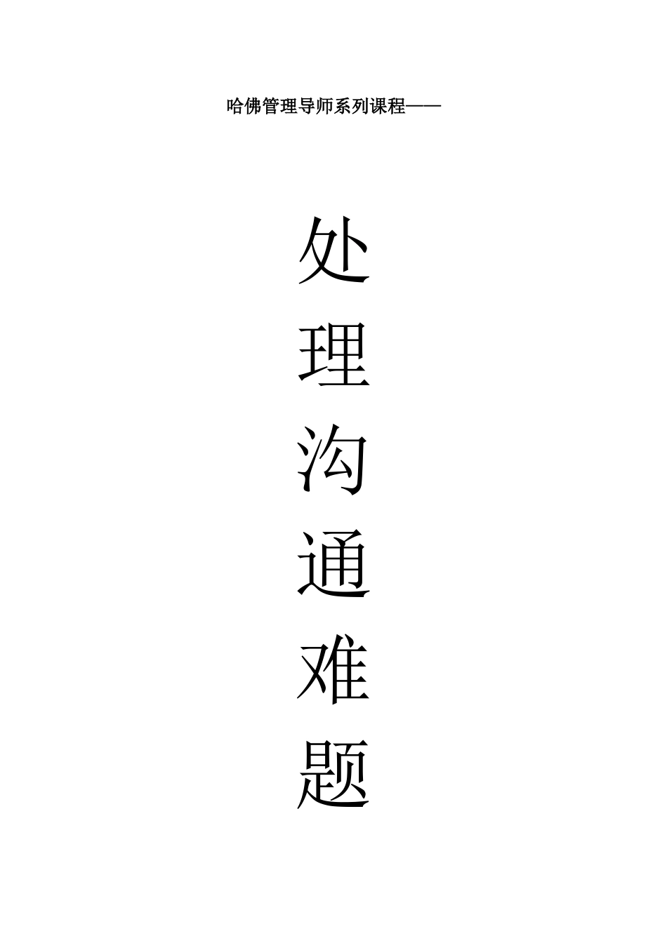 沟通难题以及解决技巧_第1页