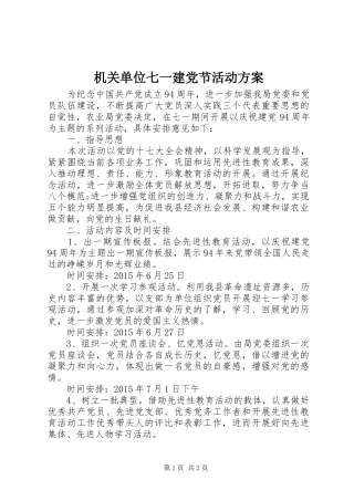 机关单位七一建党节活动实施方案