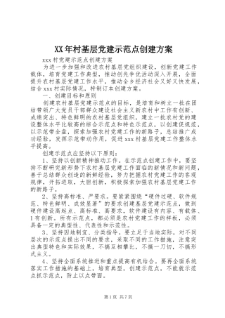 XX年村基层党建示范点创建实施方案