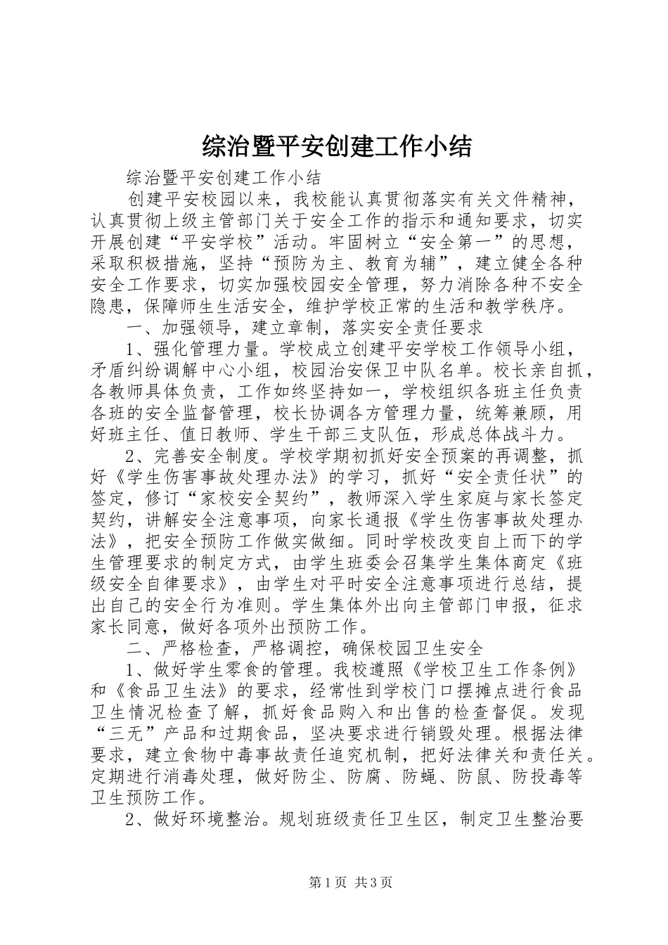 综治暨平安创建工作小结_第1页