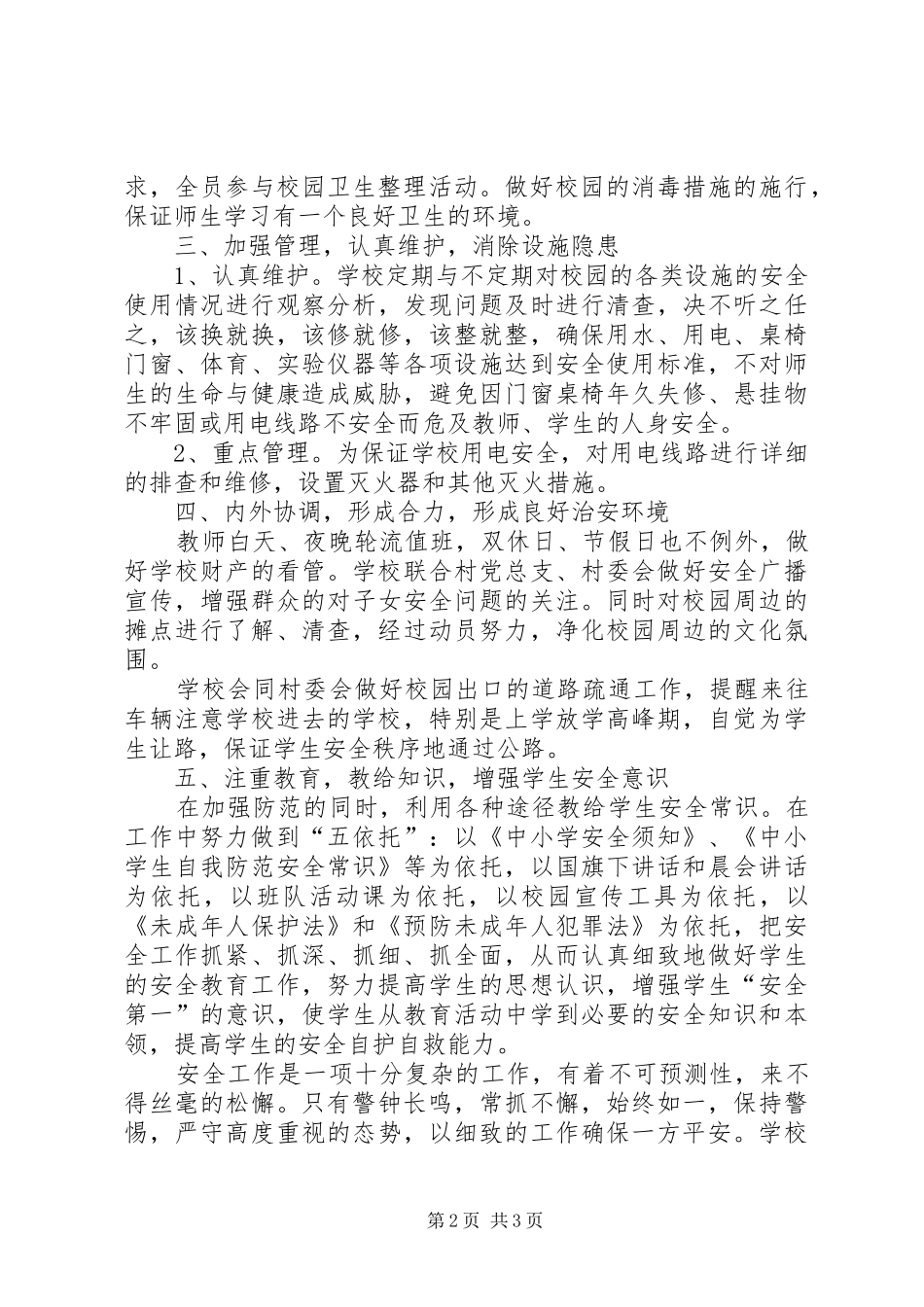 综治暨平安创建工作小结_第2页