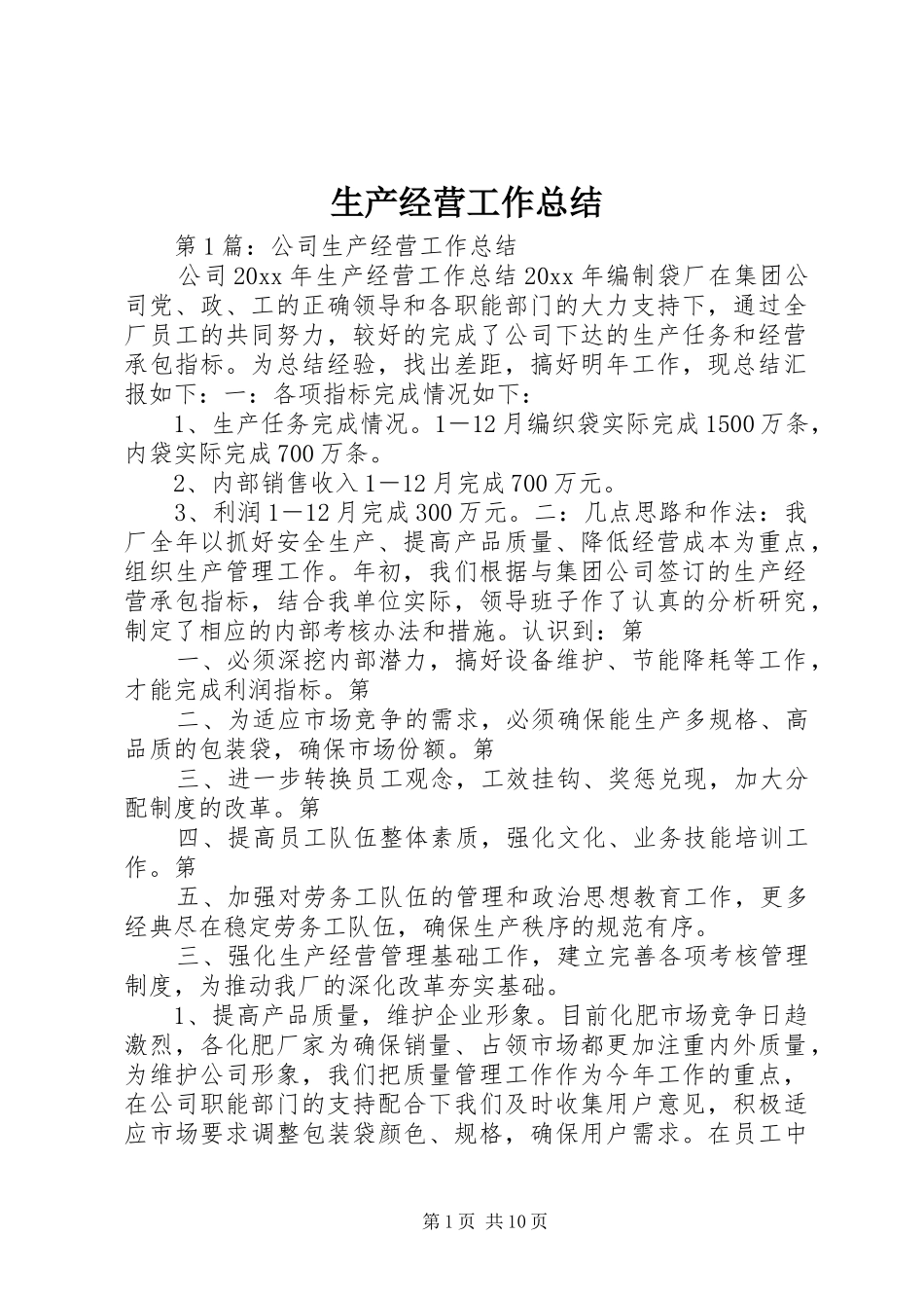 生产经营工作总结_第1页