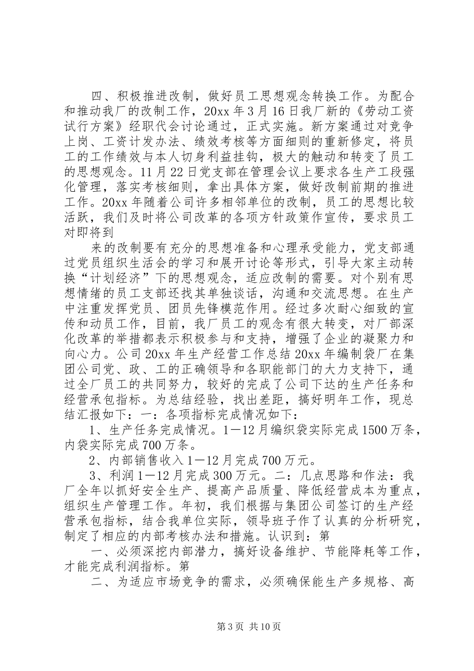 生产经营工作总结_第3页