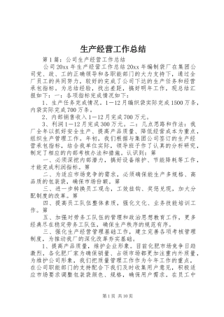 生产经营工作总结
