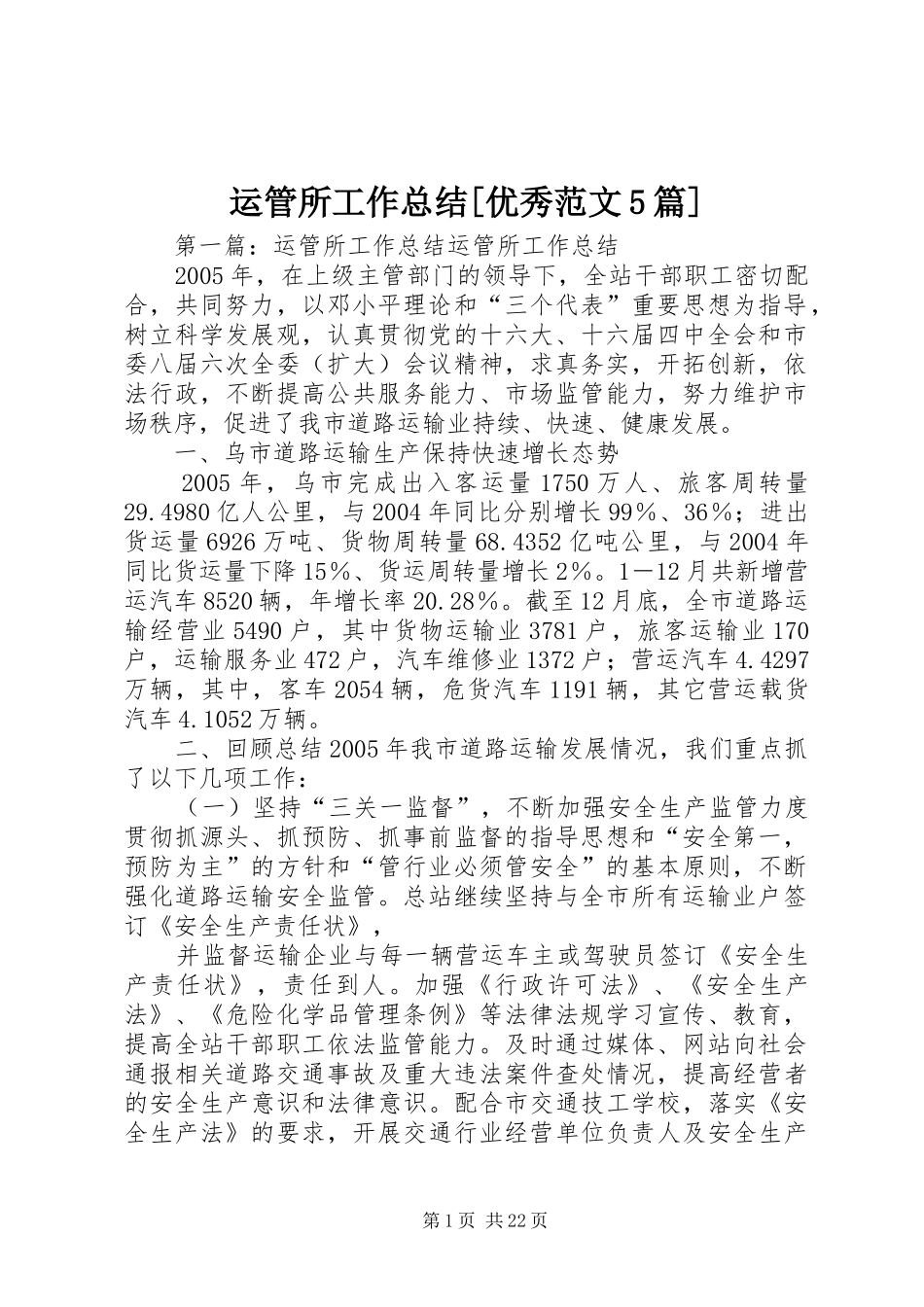 运管所工作总结[优秀范文5篇]_第1页