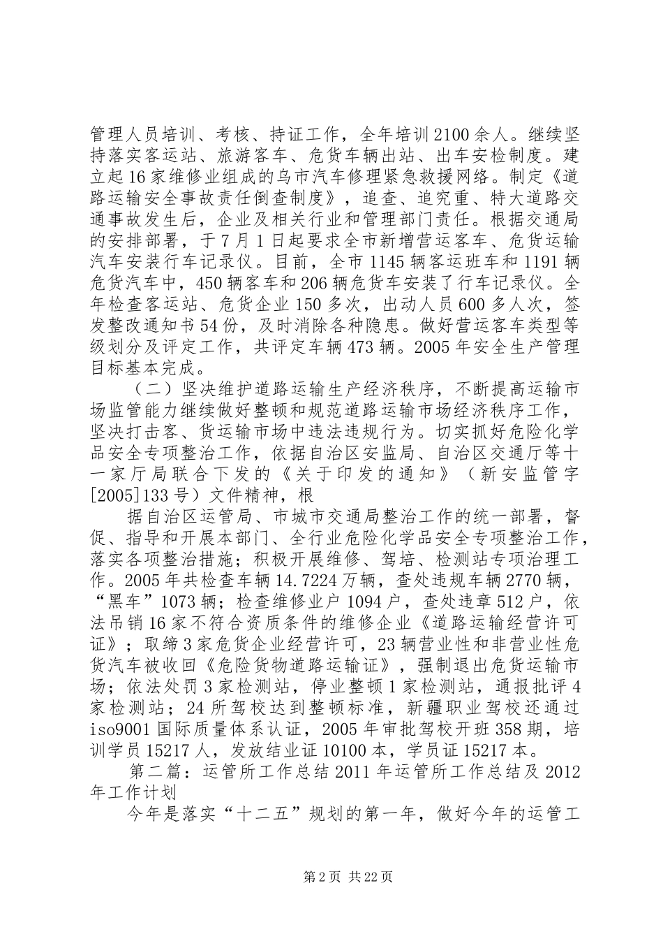 运管所工作总结[优秀范文5篇]_第2页
