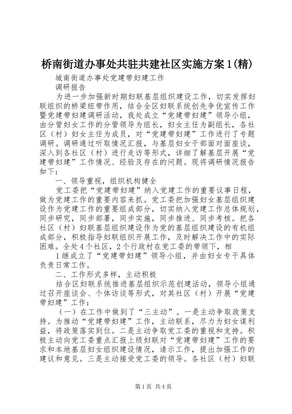 桥南街道办事处共驻共建社区实施方案1(精)_第1页