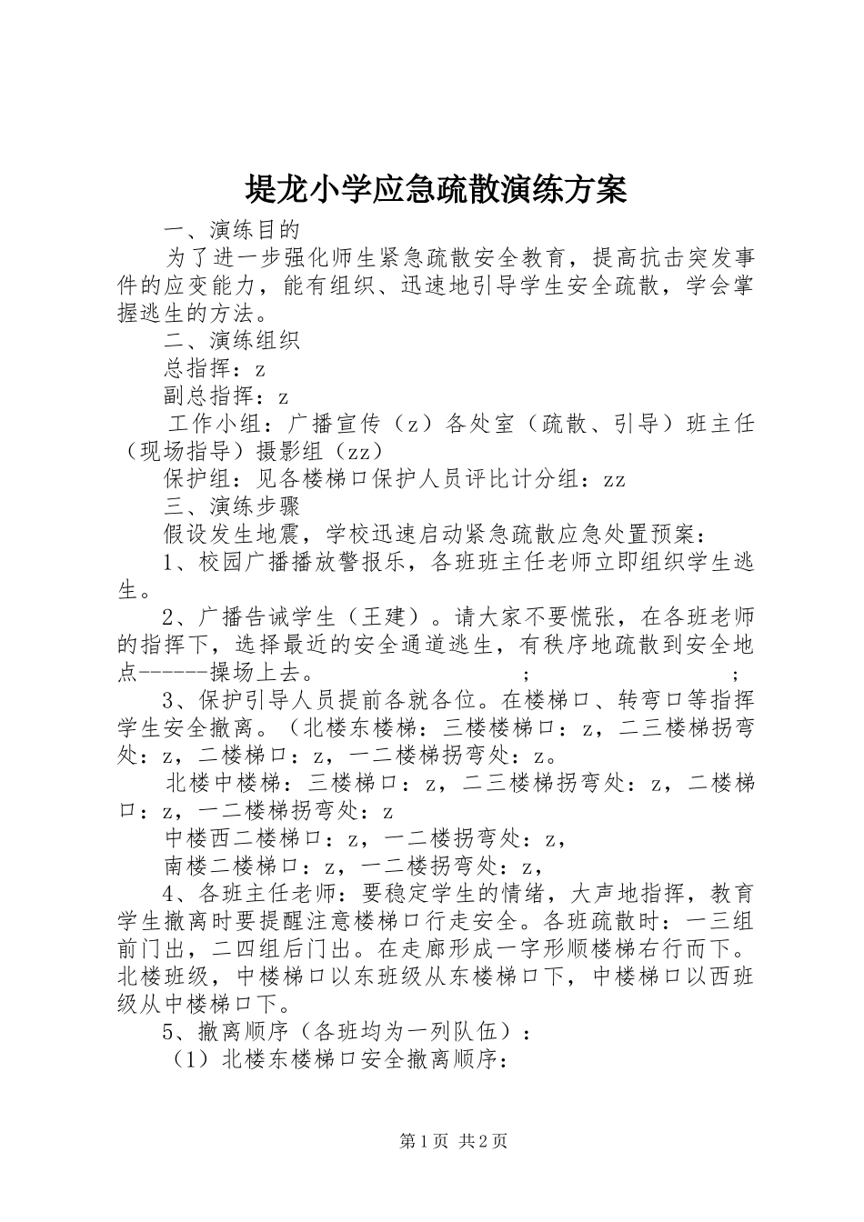 堤龙小学应急疏散演练实施方案_第1页