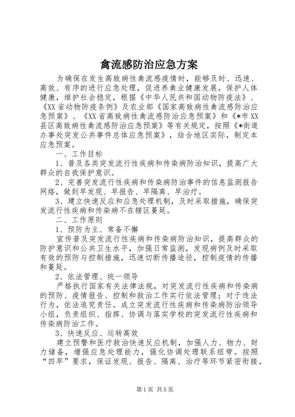 禽流感防治应急方案_第1页