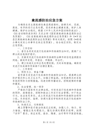 禽流感防治应急方案