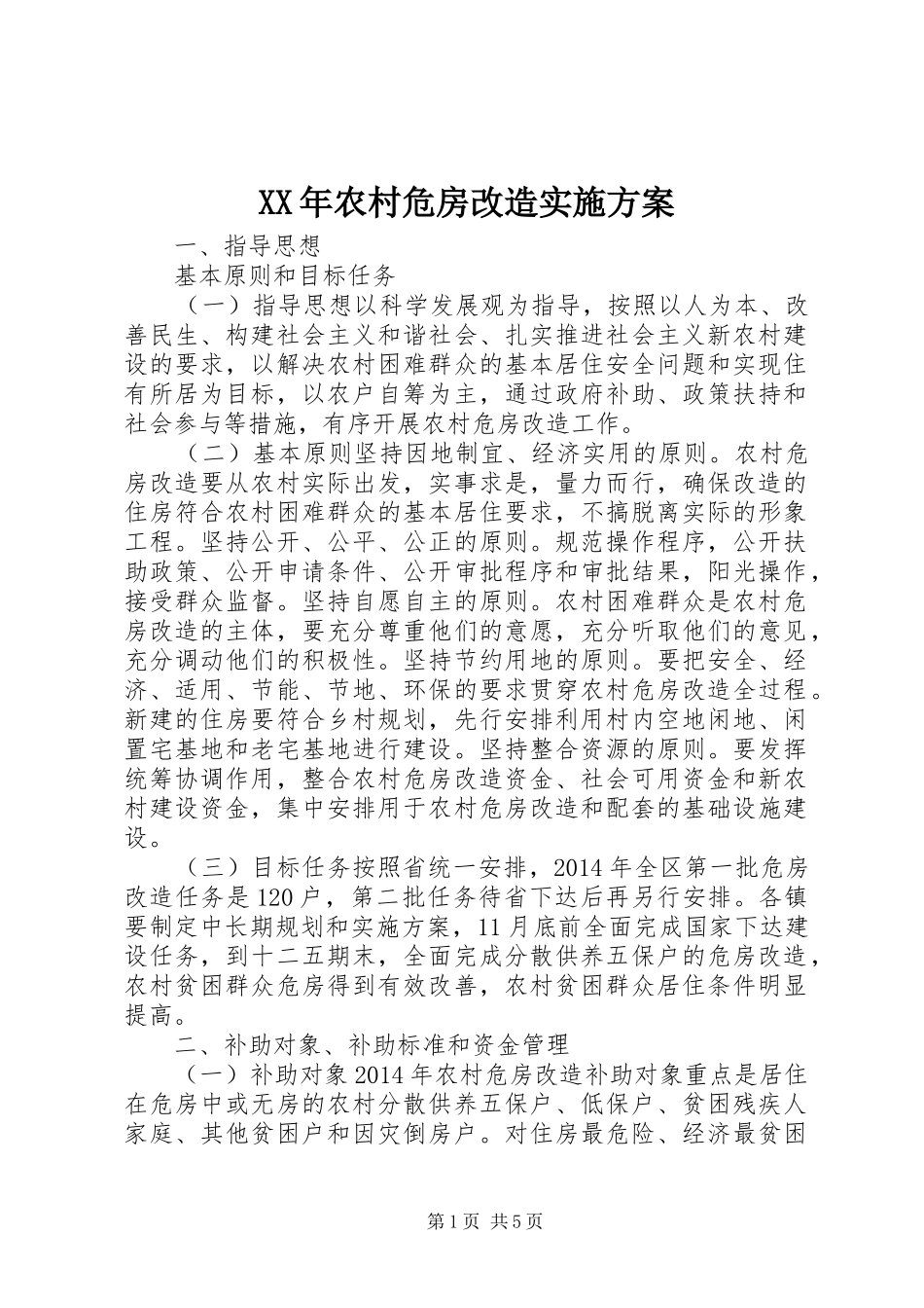 XX年农村危房改造方案_第1页