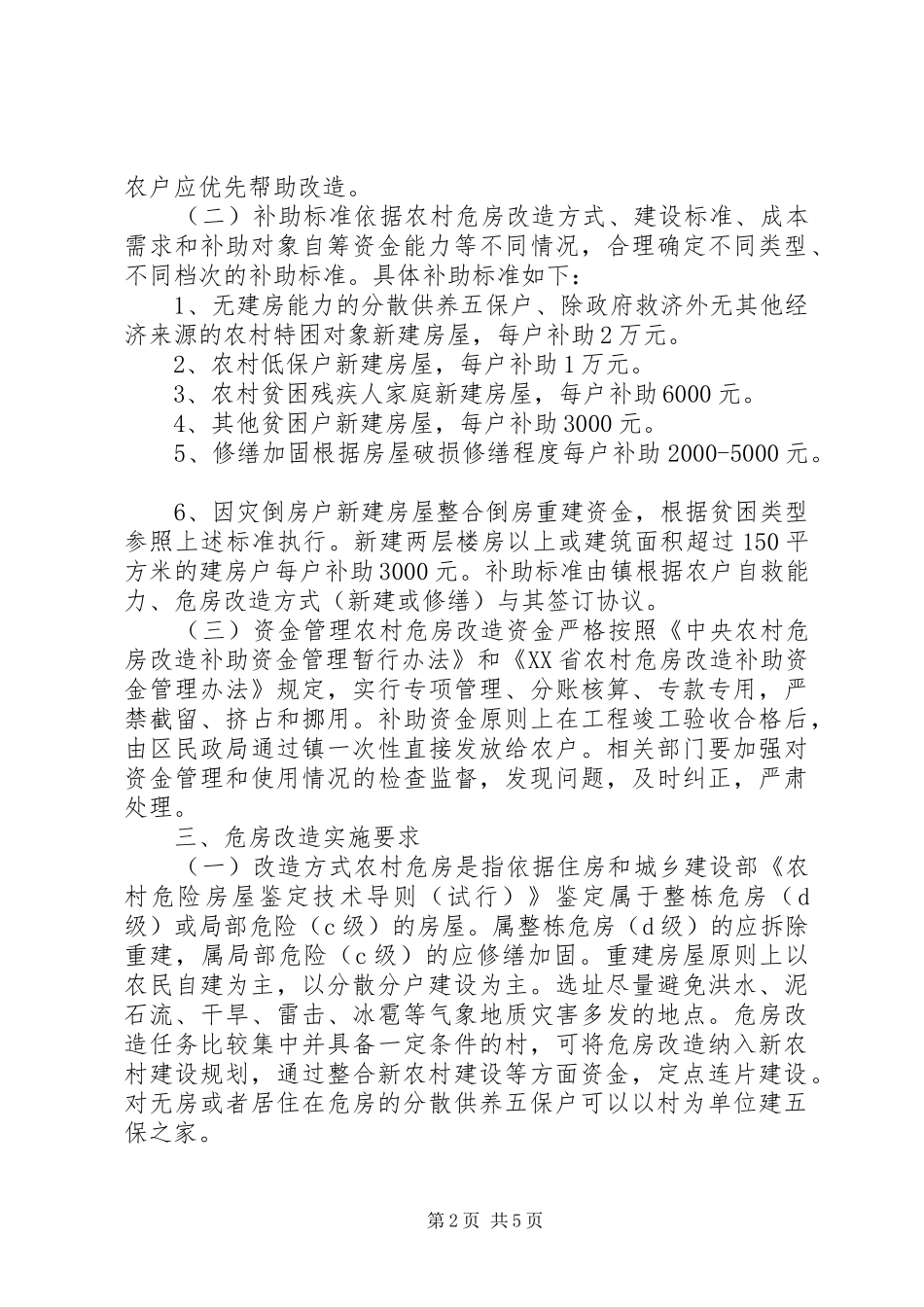 XX年农村危房改造方案_第2页