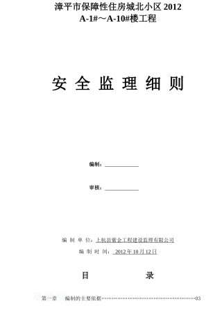 城北保障性住房安全监理细则
