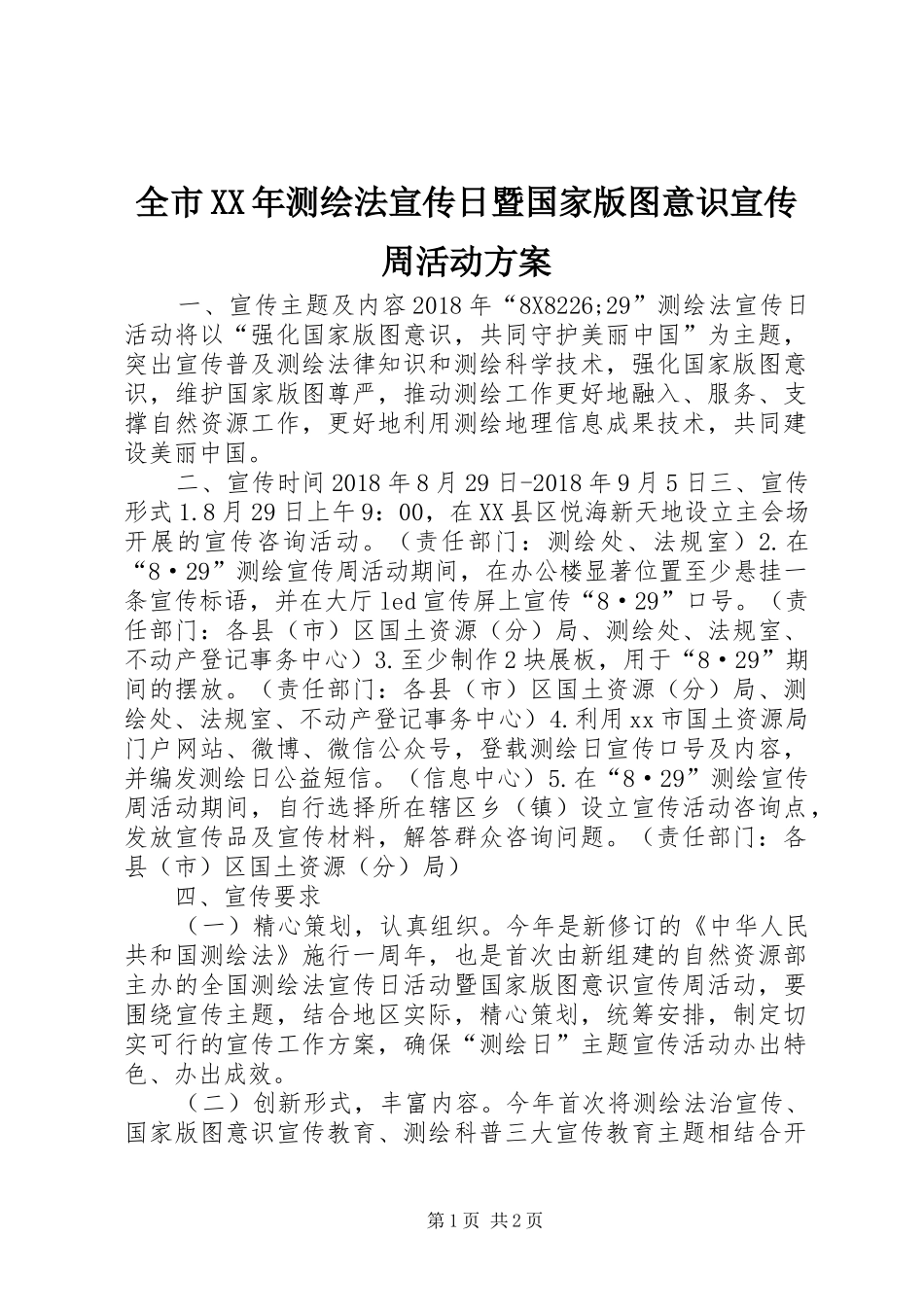 全市XX年测绘法宣传日暨国家版图意识宣传周活动方案_第1页
