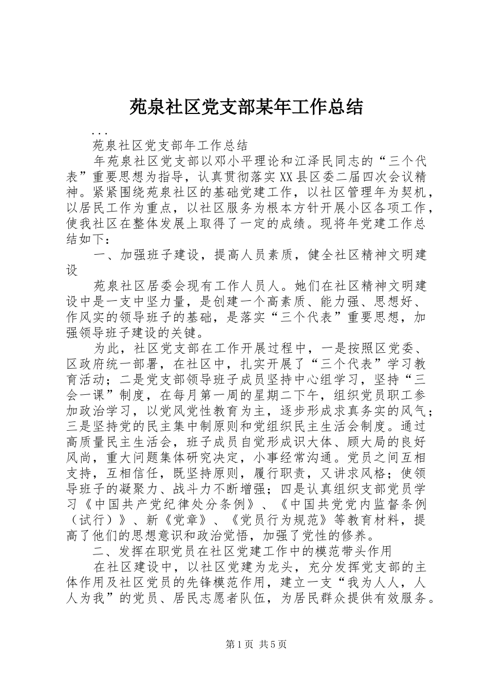 苑泉社区党支部某年工作总结_第1页