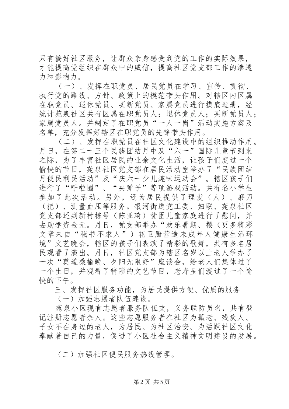 苑泉社区党支部某年工作总结_第2页