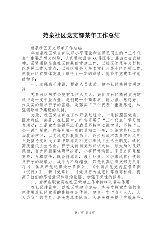 苑泉社区党支部某年工作总结