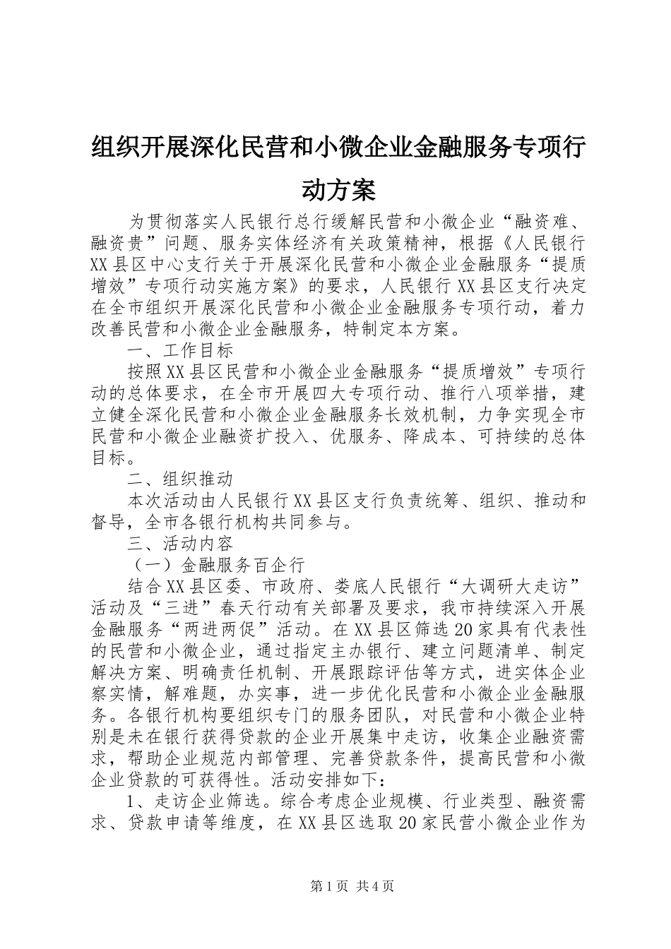 组织开展深化民营和小微企业金融服务专项行动实施方案_第1页