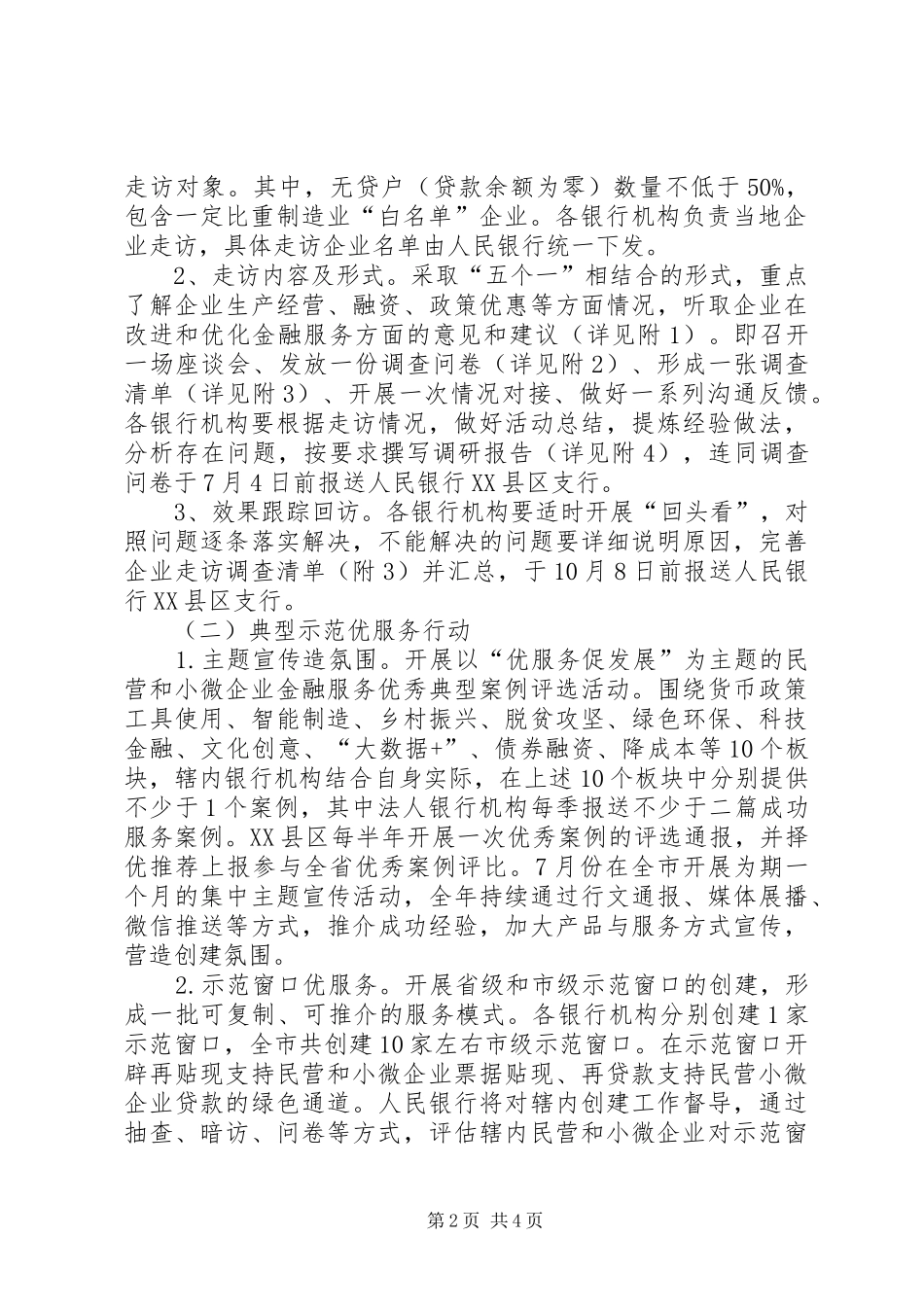 组织开展深化民营和小微企业金融服务专项行动实施方案_第2页